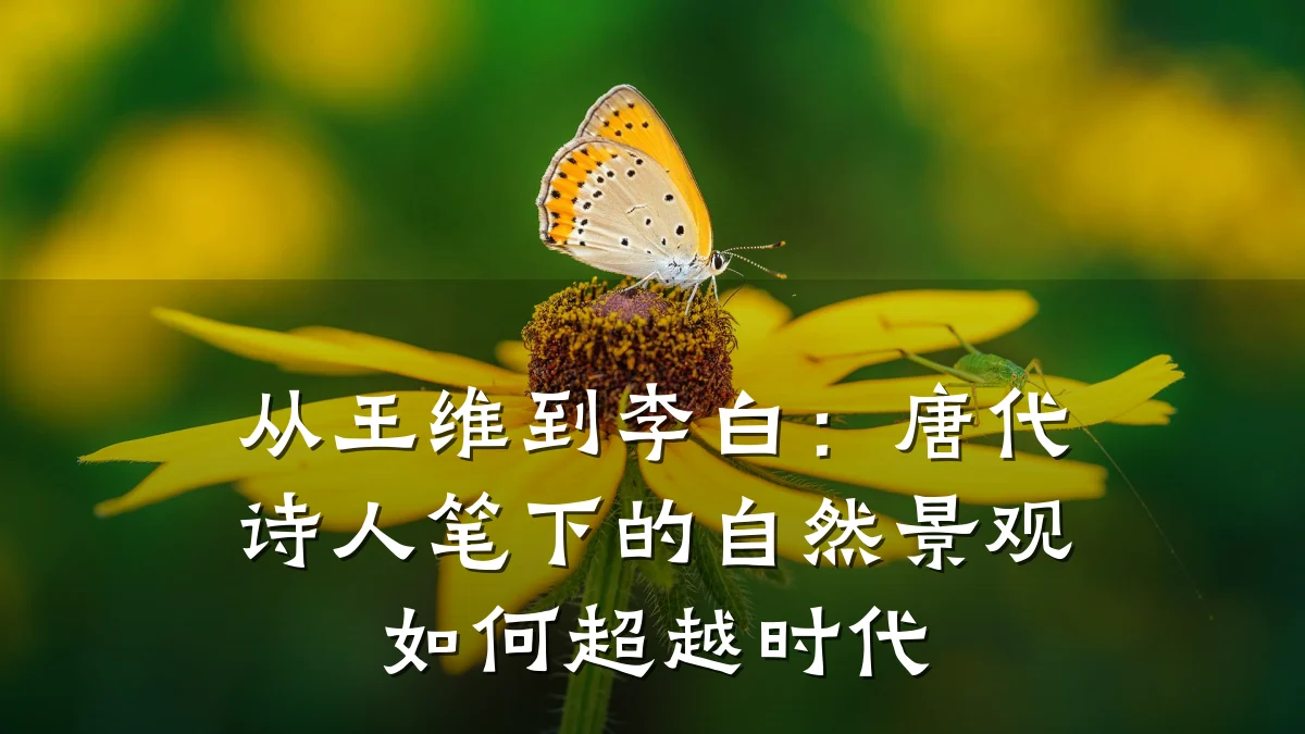 从王维到李白:唐代诗人笔下的自然景观如何超越时代