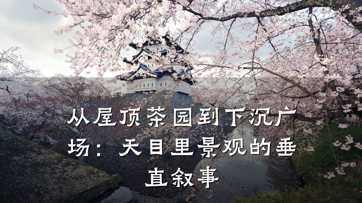 从屋顶茶园到下沉广场：天目里景观的垂直叙事