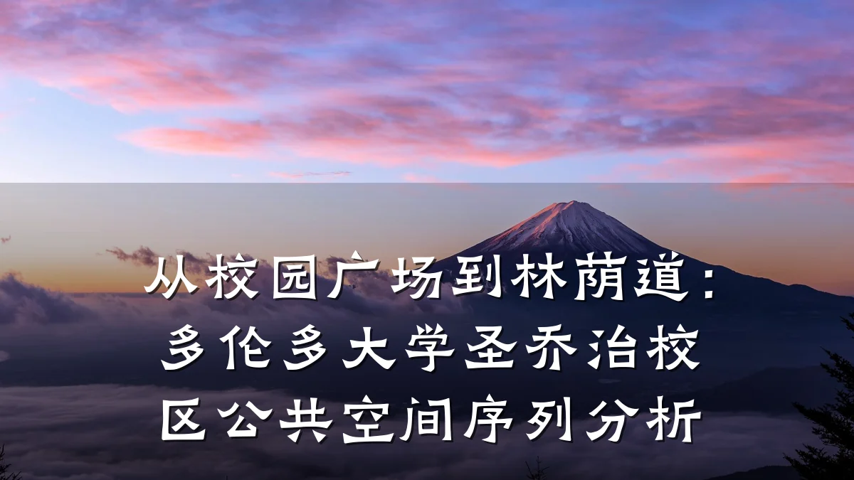 从校园广场到林荫道:多伦多大学圣乔治校区公共空间序列分析