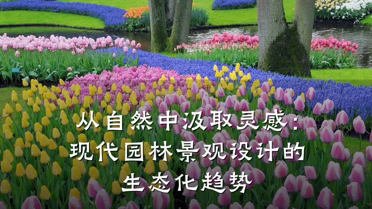 从自然中汲取灵感:现代园林景观设计的生态化趋势