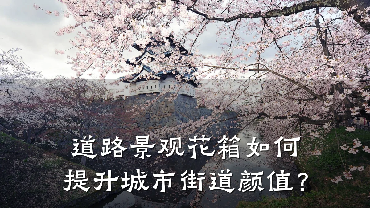 道路景观花箱如何提升城市街道颜值?
