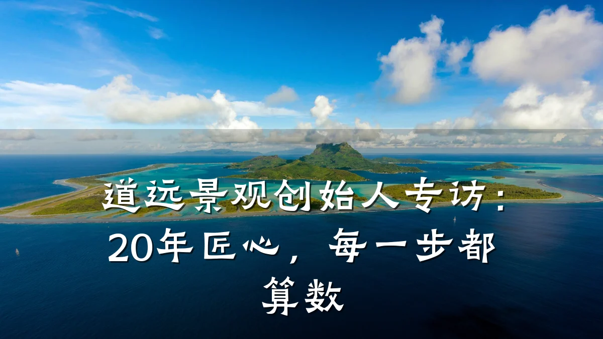 道远景观创始人专访:20年匠心,每一步都算数