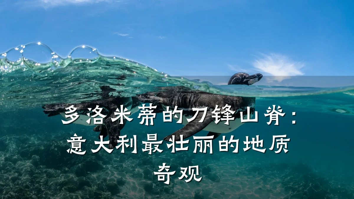 多洛米蒂的刀锋山脊:意大利最壮丽的地质奇观