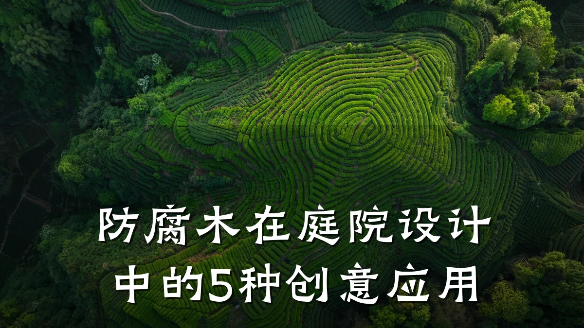 防腐木在庭院设计中的5种创意应用