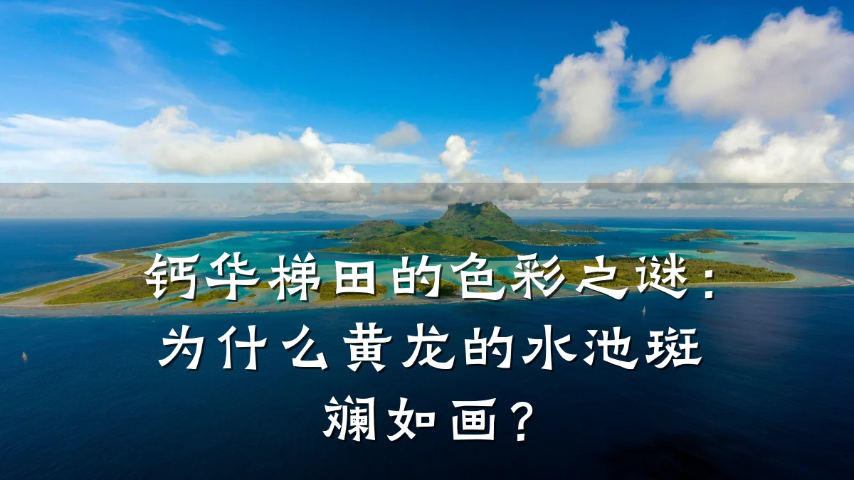 钙华梯田的色彩之谜:为什么黄龙的水池斑斓如画?