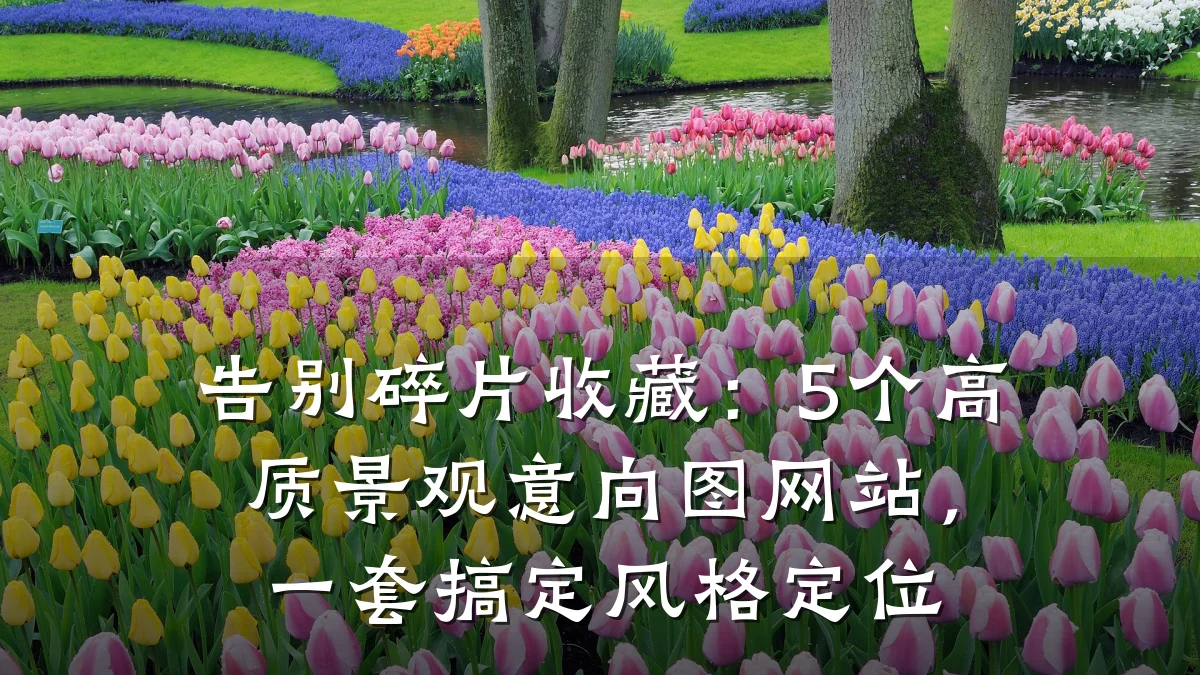 告别碎片收藏:5个高质景观意向图网站,一套搞定风格定位