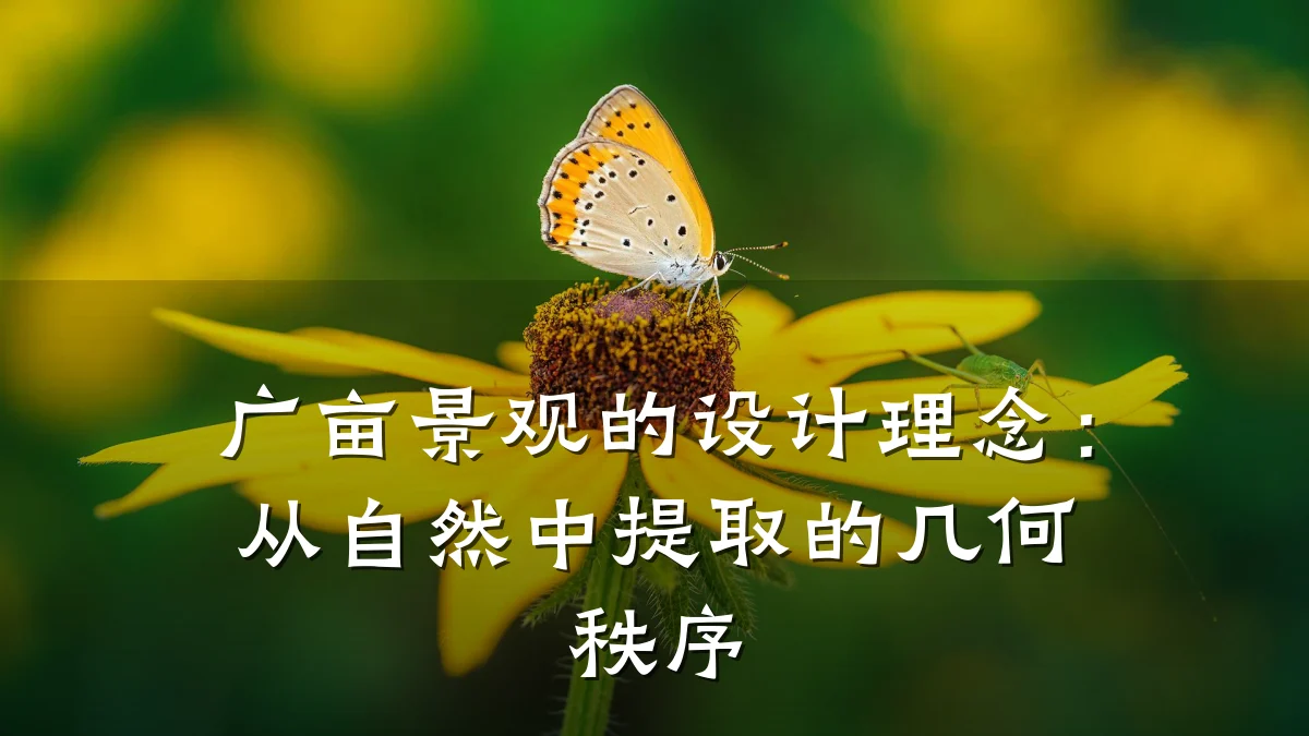 广亩景观的设计理念：从自然中提取的几何秩序