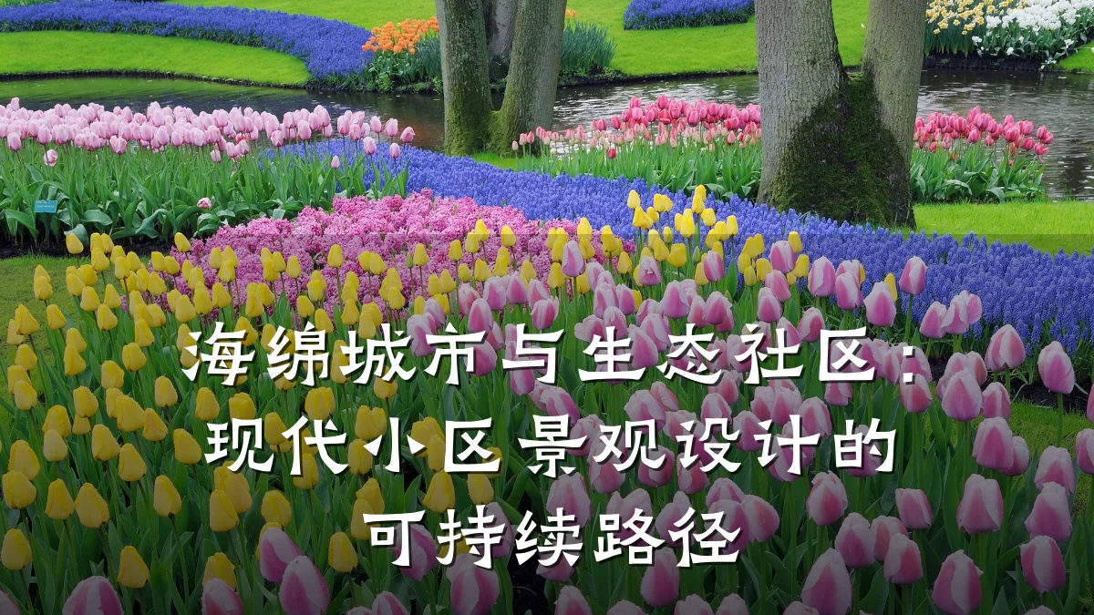 海绵城市与生态社区:现代小区景观设计的可持续路径