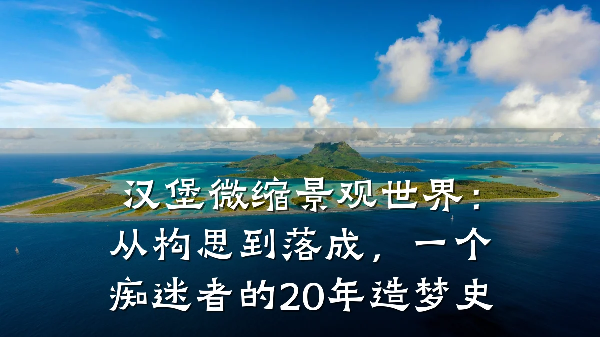 汉堡微缩景观世界:从构思到落成,一个痴迷者的20年造梦史