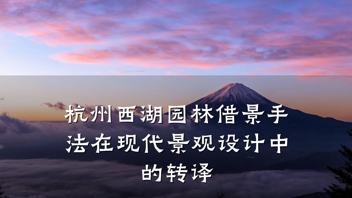 杭州西湖园林借景手法在现代景观设计中的转译