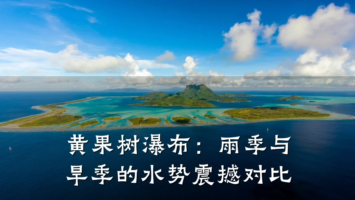 黄果树瀑布:雨季与旱季的水势震撼对比