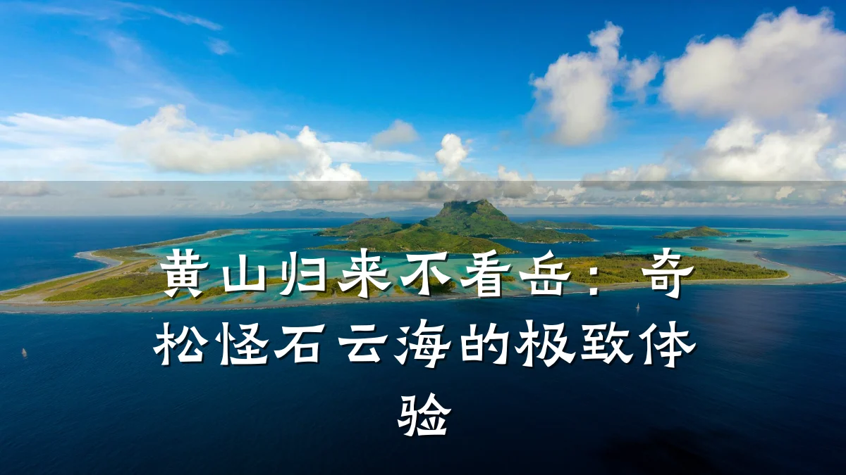 黄山归来不看岳:奇松怪石云海的极致体验
