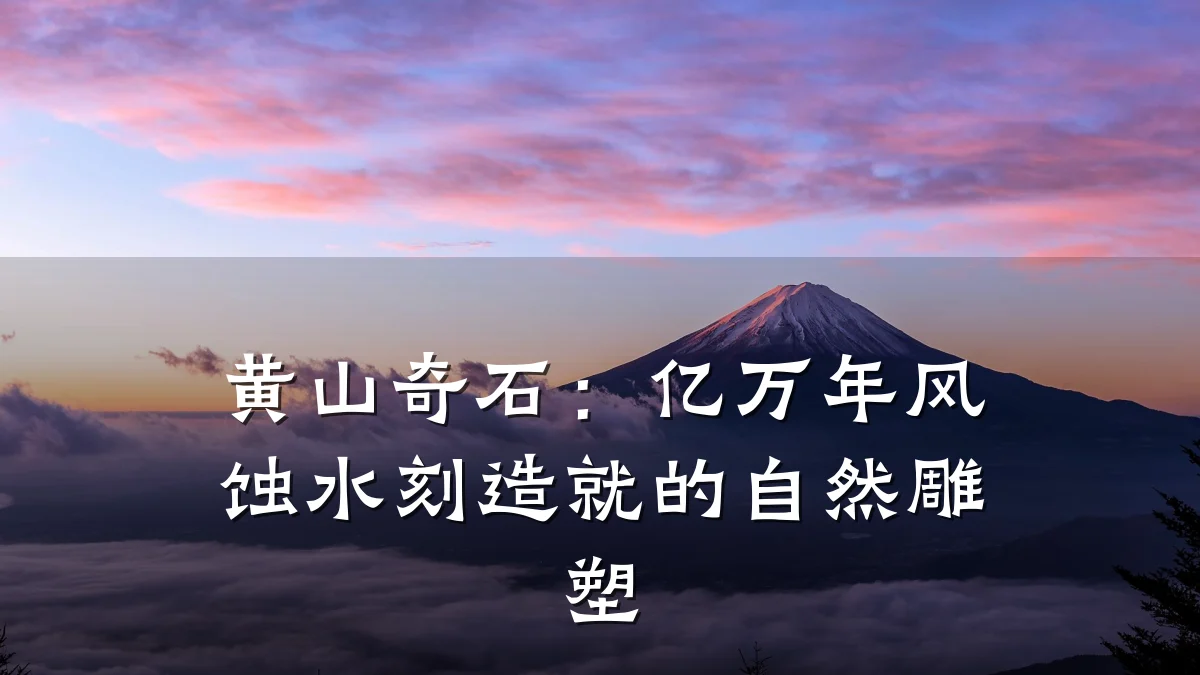 黄山奇石:亿万年风蚀水刻造就的自然雕塑