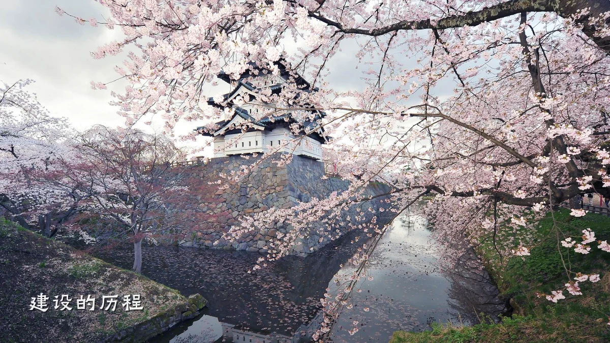 建设的历程
