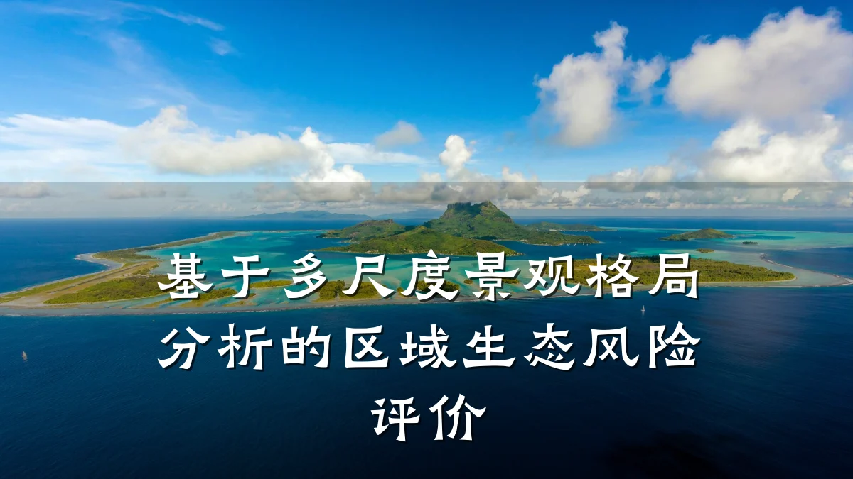 基于多尺度景观格局分析的区域生态风险评价
