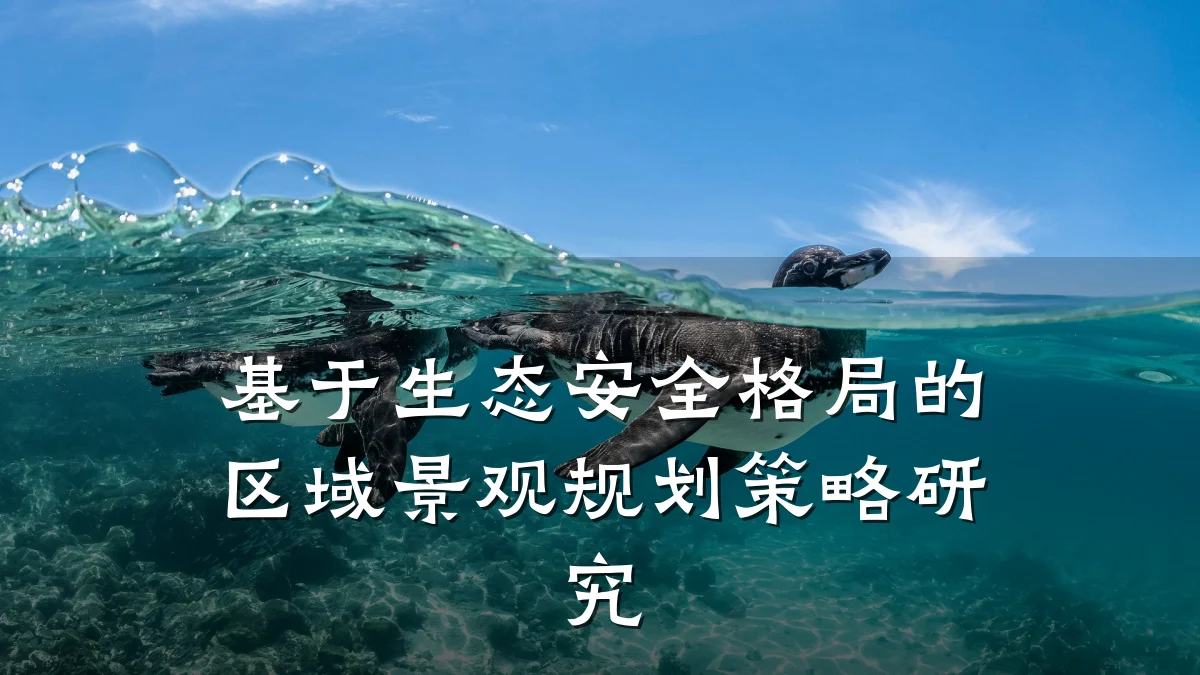 基于生态安全格局的区域景观规划策略研究