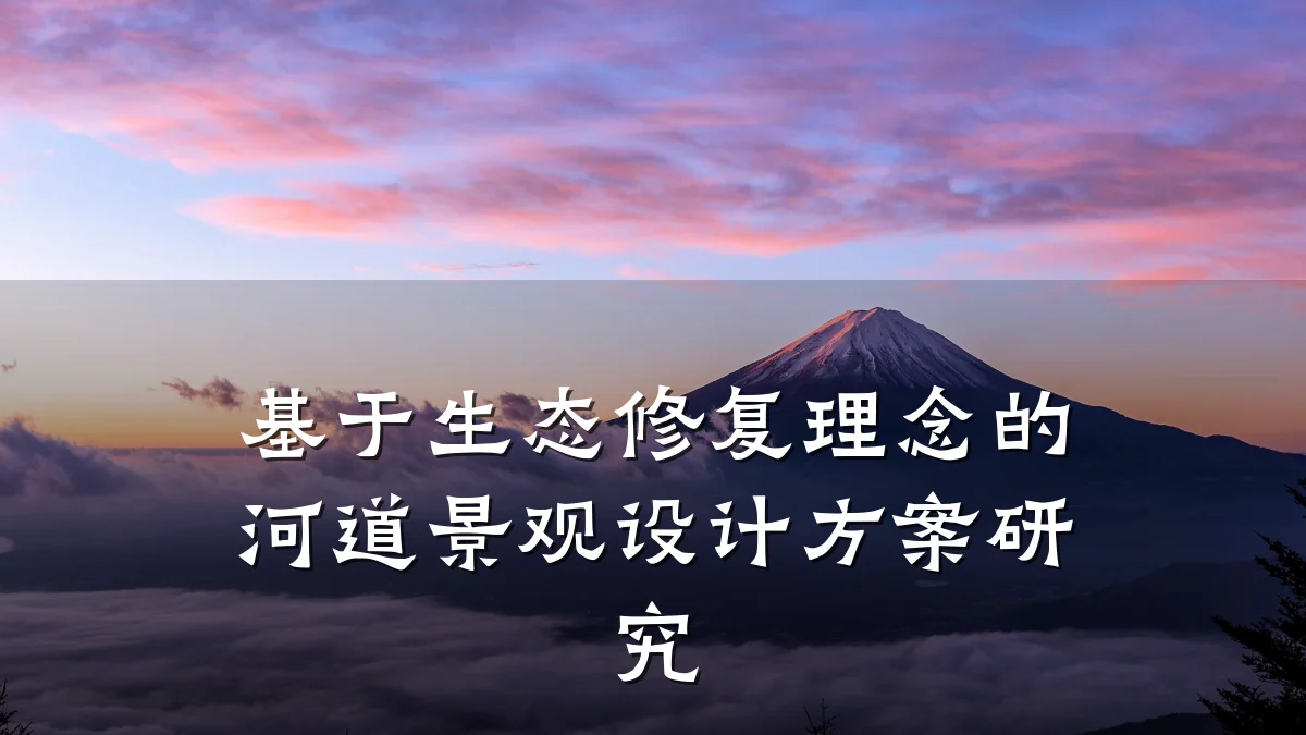 基于生态修复理念的河道景观设计方案研究