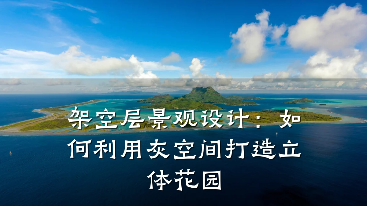 架空层景观设计:如何利用灰空间打造立体花园