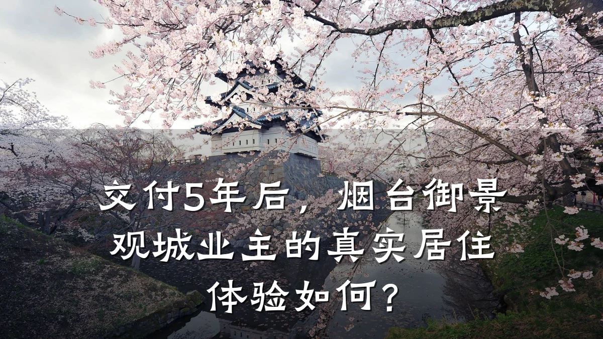 交付5年后，烟台御景观城业主的真实居住体验如何？