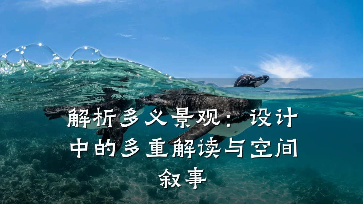 解析多义景观：设计中的多重解读与空间叙事