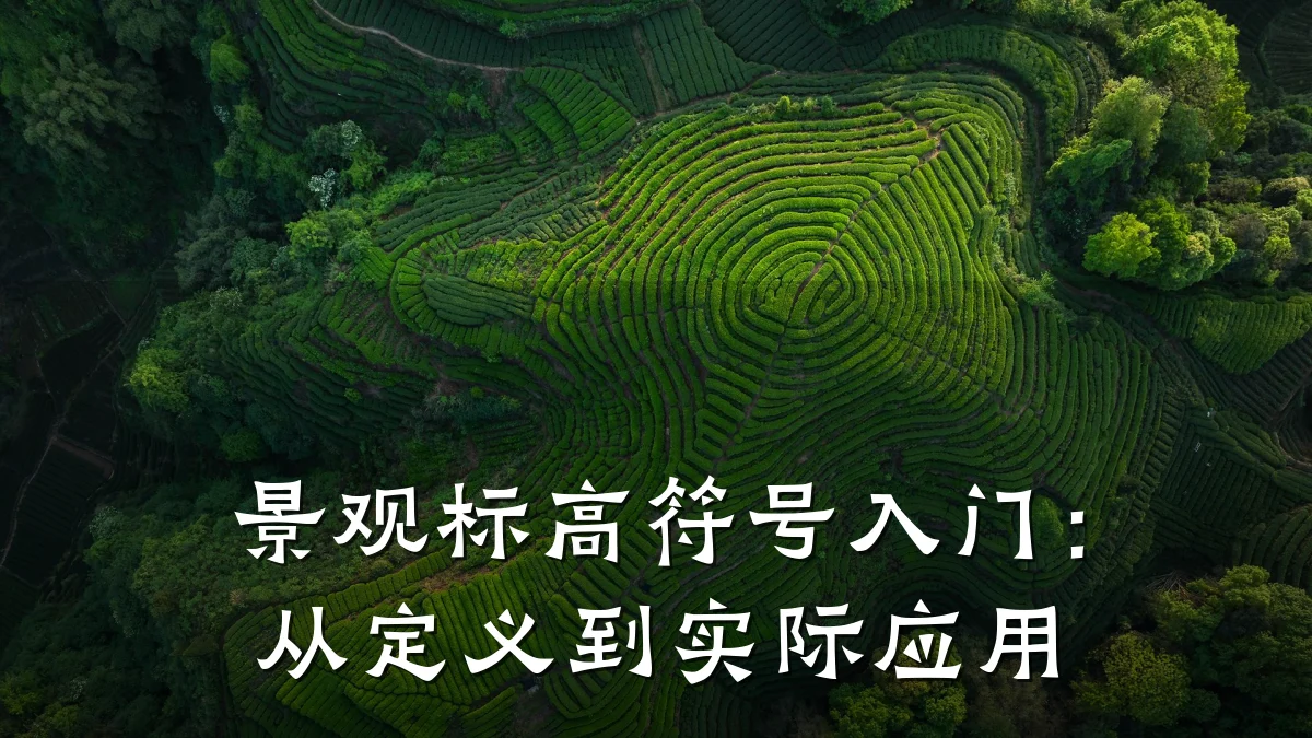 景观标高符号入门:从定义到实际应用