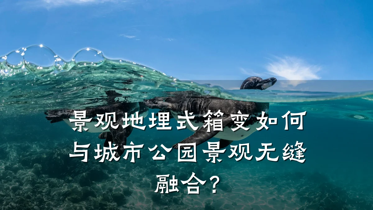 景观地埋式箱变如何与城市公园景观无缝融合?