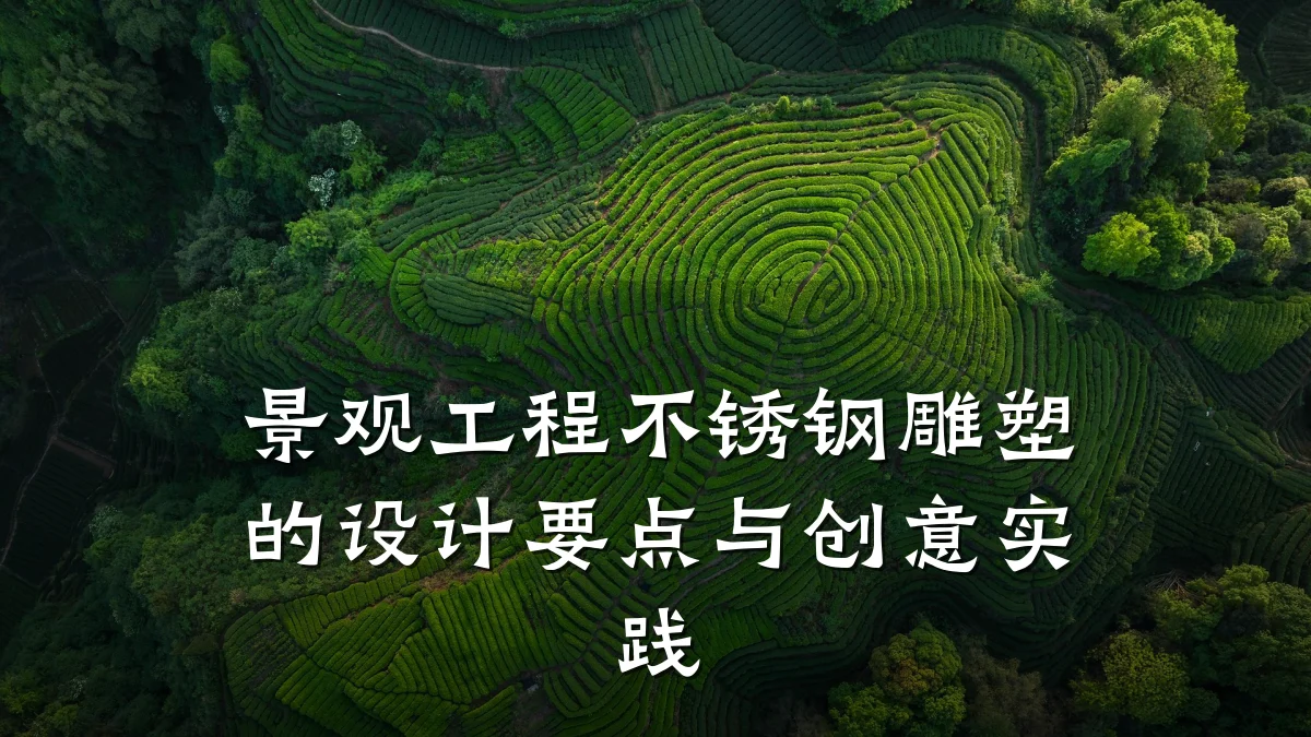 景观工程不锈钢雕塑的设计要点与创意实践