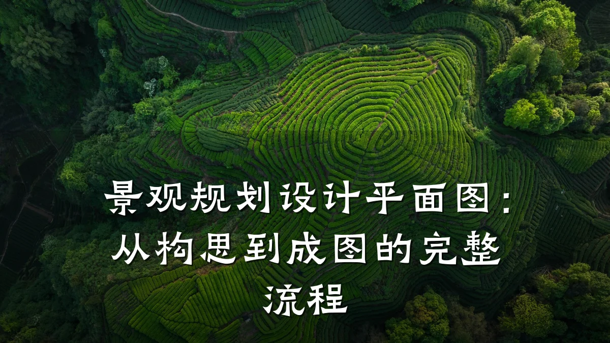 景观规划设计平面图:从构思到成图的完整流程