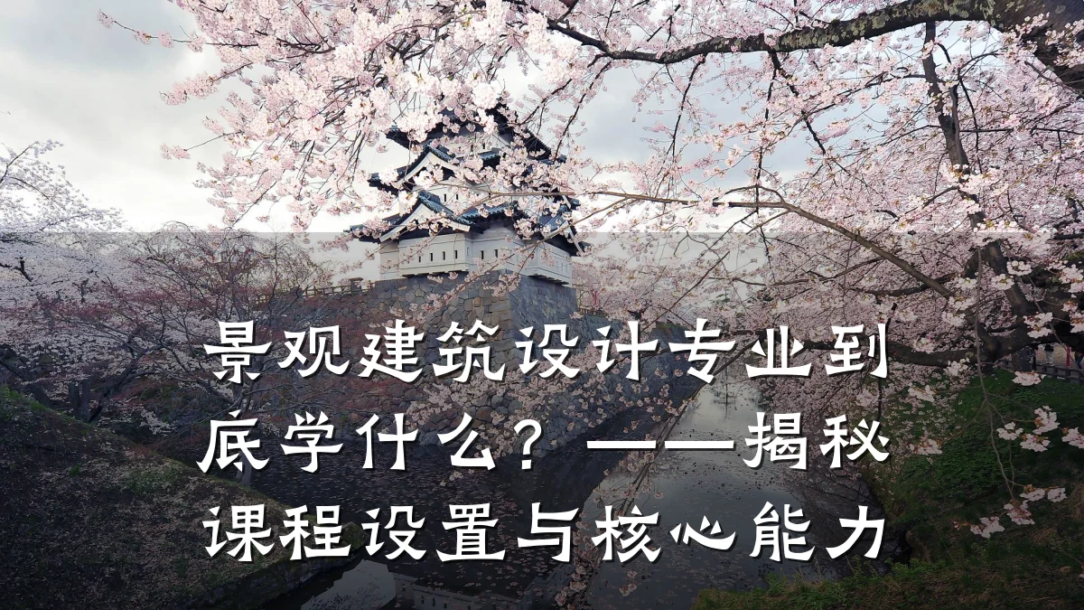 景观建筑设计专业到底学什么?——揭秘课程设置与核心能力