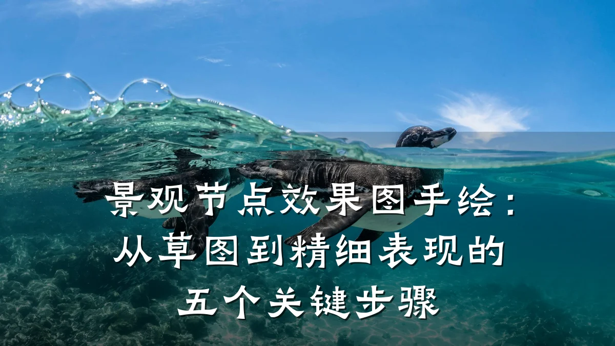 景观节点效果图手绘:从草图到精细表现的五个关键步骤
