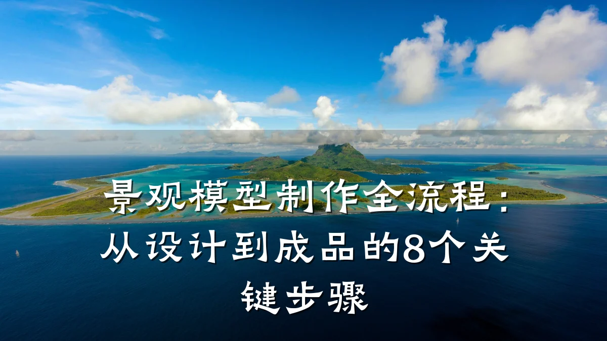 景观模型制作全流程:从设计到成品的8个关键步骤