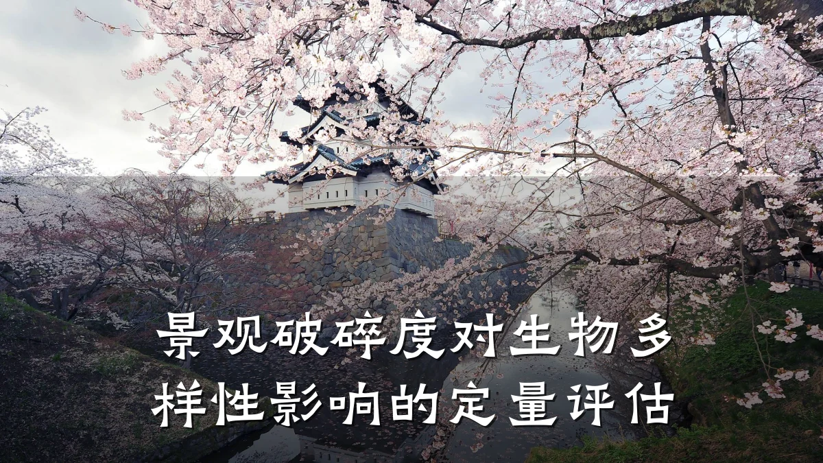 景观破碎度对生物多样性影响的定量评估