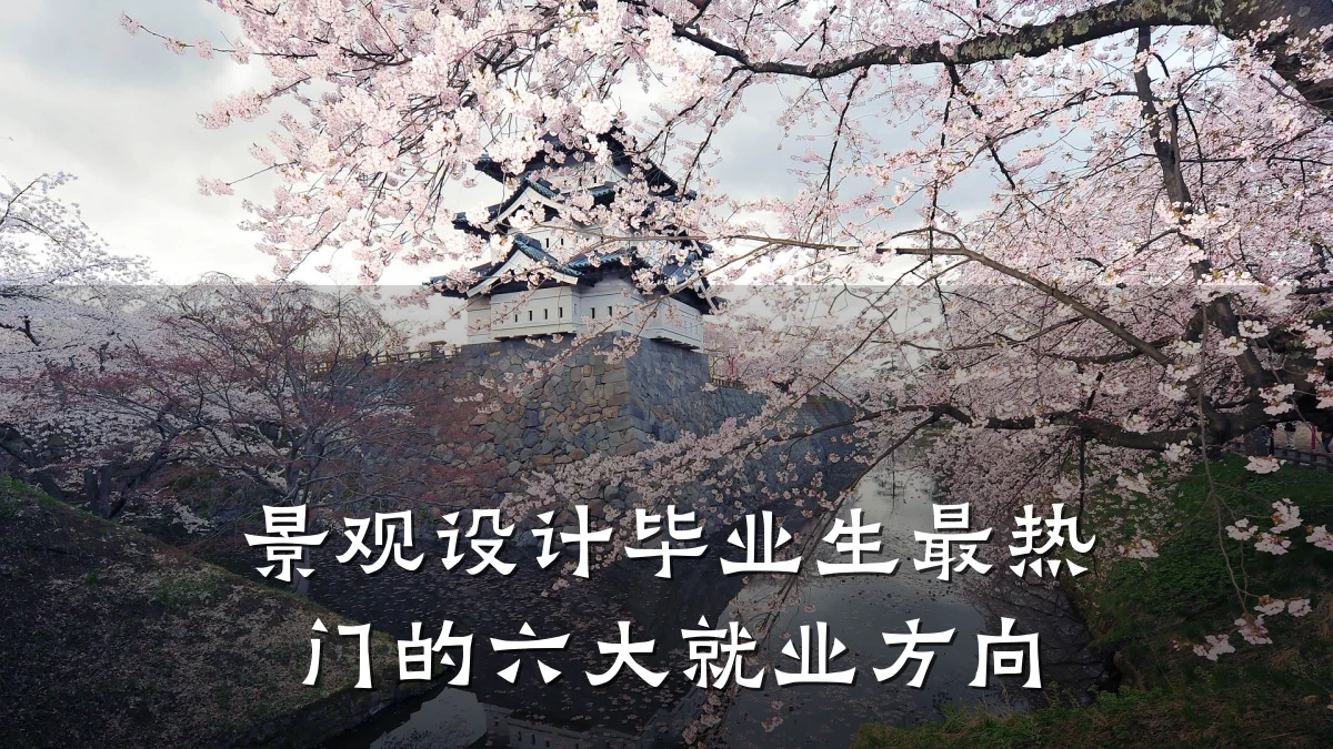 景观设计毕业生最热门的六大就业方向