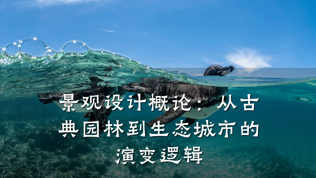 景观设计概论:从古典园林到生态城市的演变逻辑