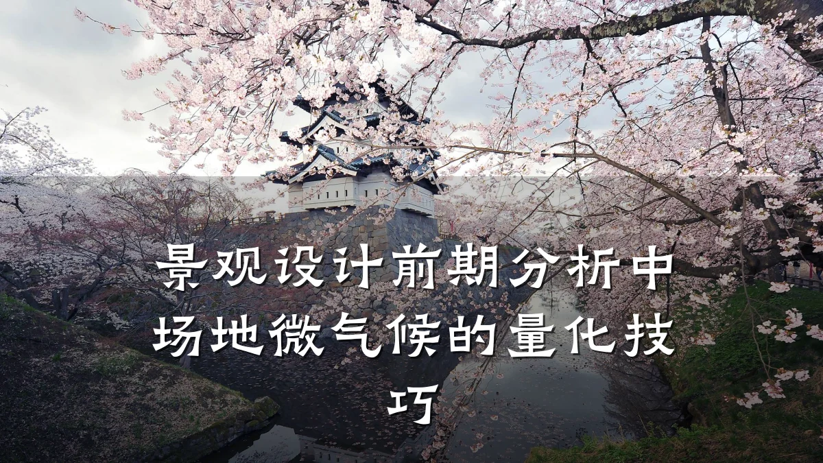 景观设计前期分析中场地微气候的量化技巧