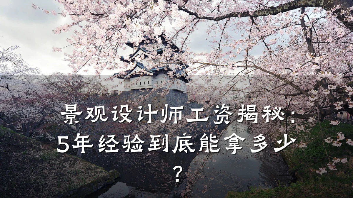 景观设计师工资揭秘：5年经验到底能拿多少？