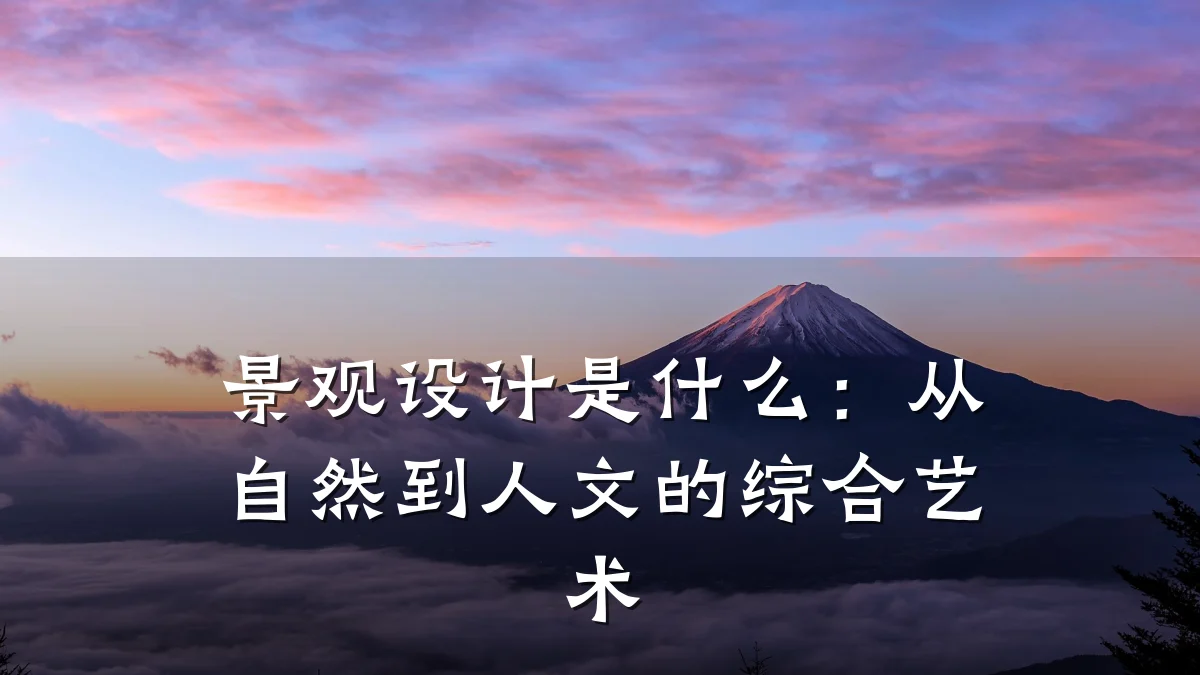 景观设计是什么:从自然到人文的综合艺术