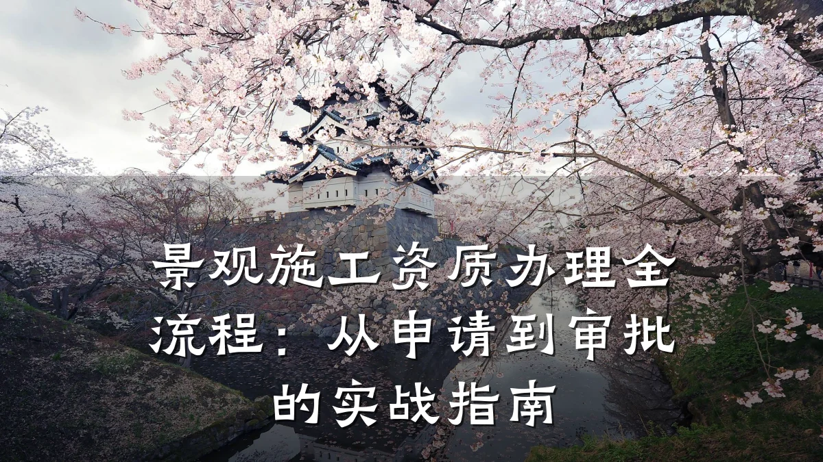 景观施工资质办理全流程:从申请到审批的实战指南