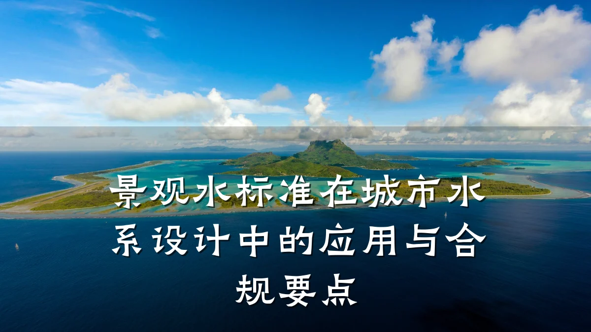 景观水标准在城市水系设计中的应用与合规要点