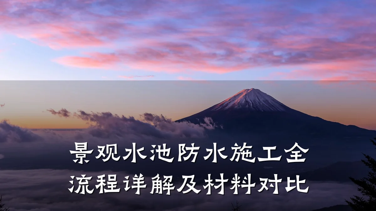 景观水池防水施工全流程详解及材料对比