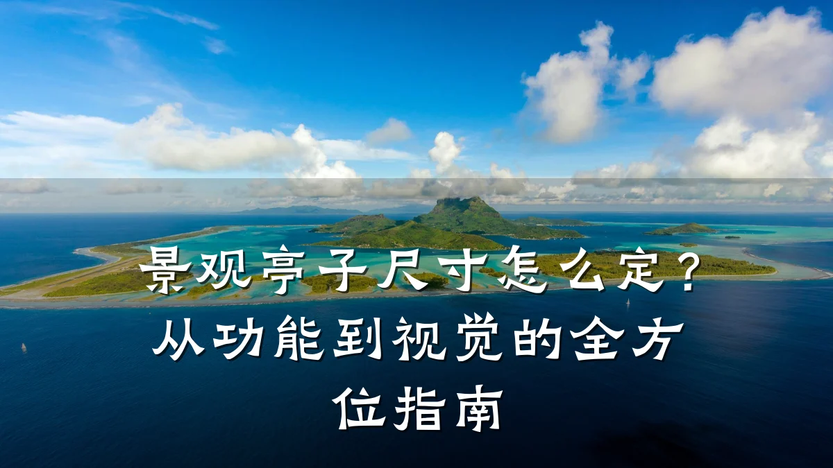 景观亭子尺寸怎么定？从功能到视觉的全方位指南