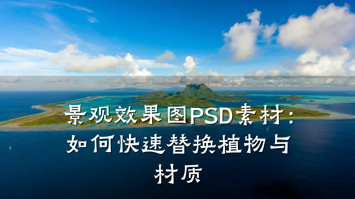景观效果图PSD素材:如何快速替换植物与材质