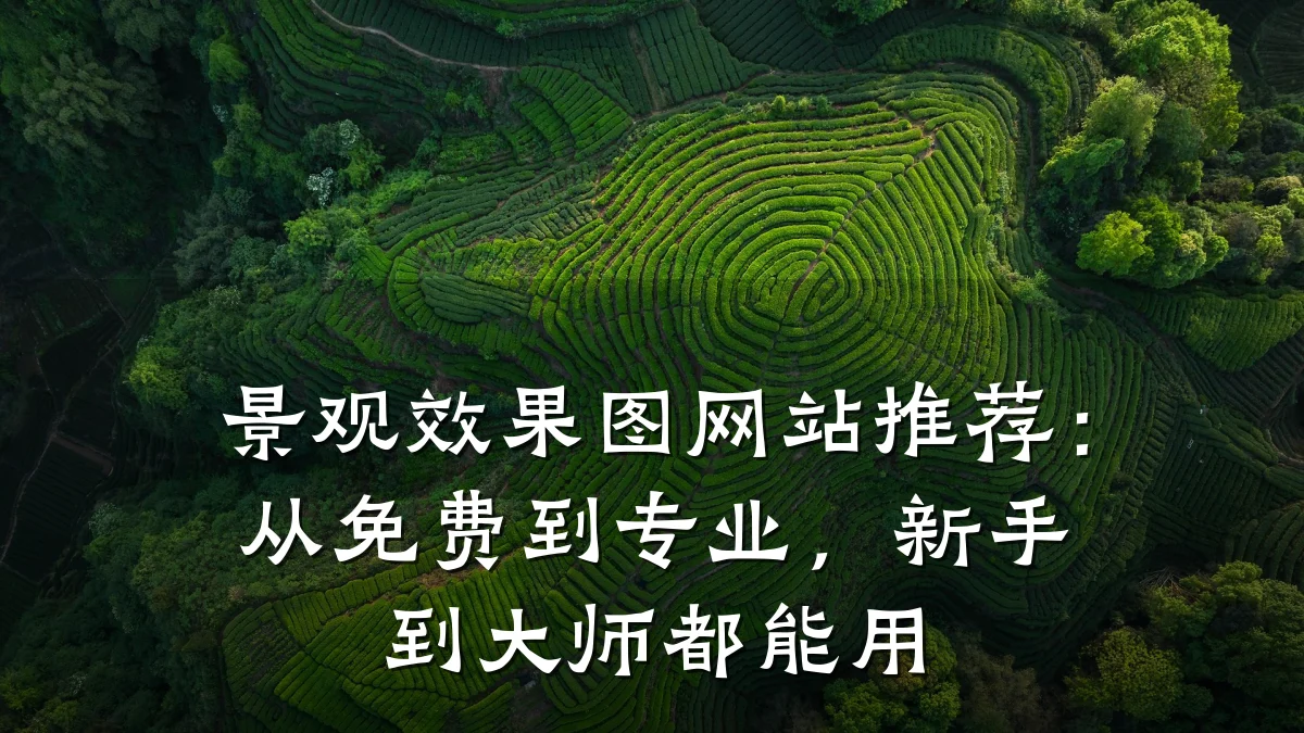 景观效果图网站推荐:从免费到专业,新手到大师都能用