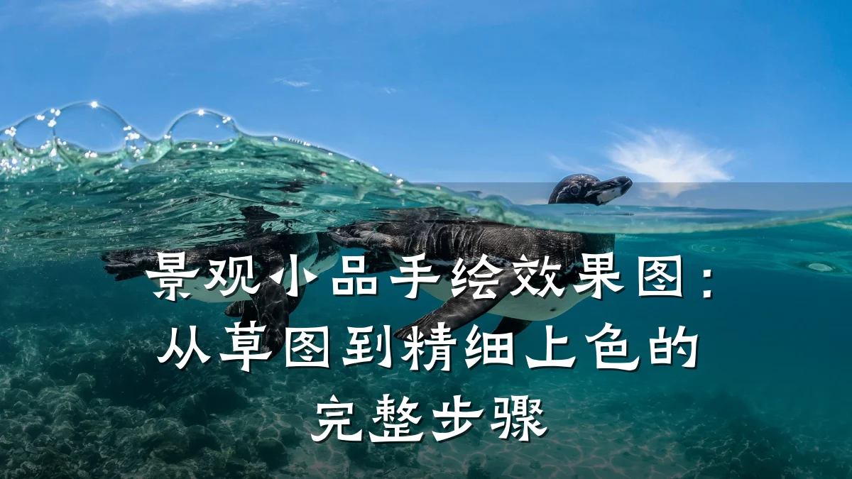 景观小品手绘效果图:从草图到精细上色的完整步骤