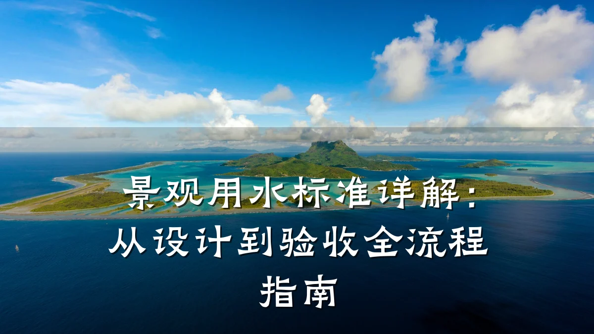 景观用水标准详解：从设计到验收全流程指南