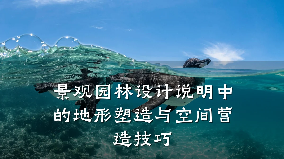 景观园林设计说明中的地形塑造与空间营造技巧