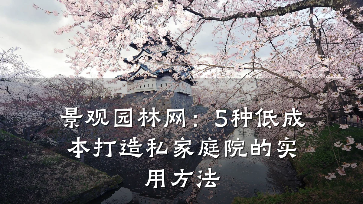 景观园林网:5种低成本打造私家庭院的实用方法