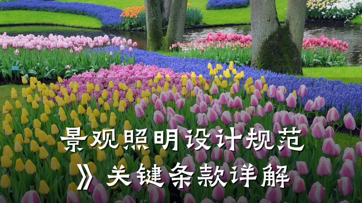 景观照明设计规范》关键条款详解