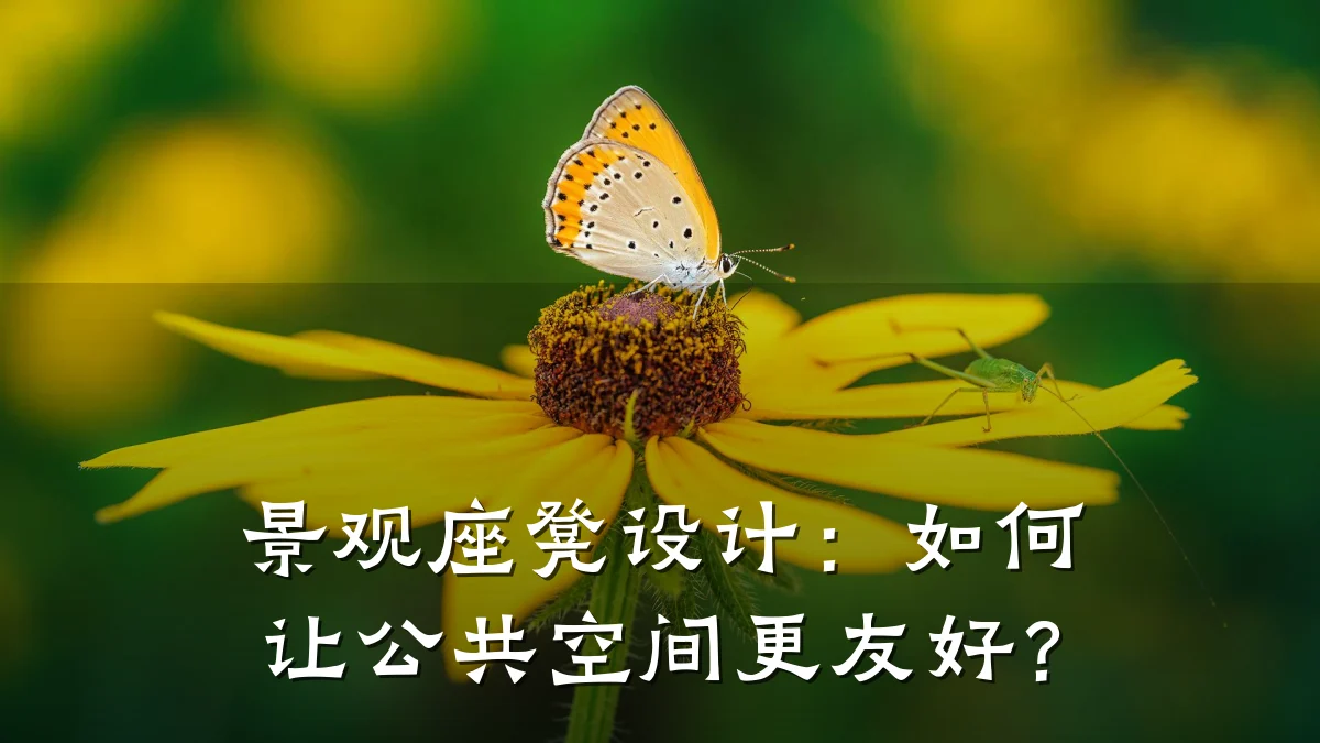 景观座凳设计:如何让公共空间更友好?