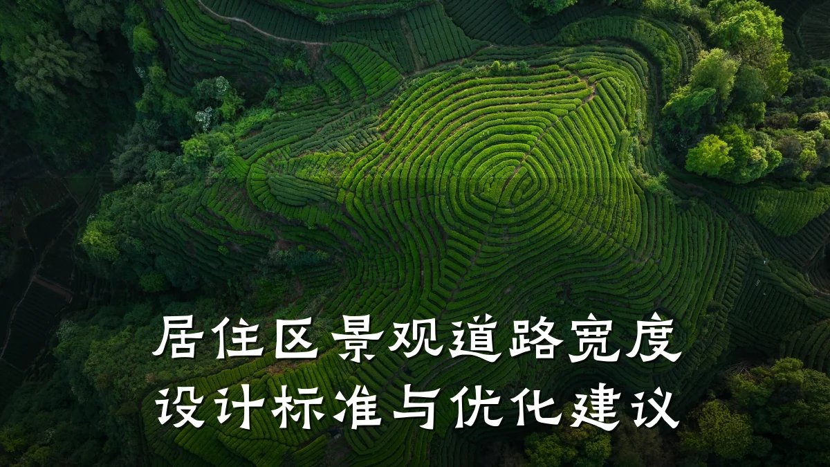 居住区景观道路宽度设计标准与优化建议
